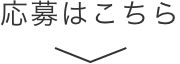 応募はこちら